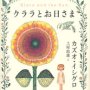 「クララとお日さま」カズオ・イシグロ著 土屋政雄訳