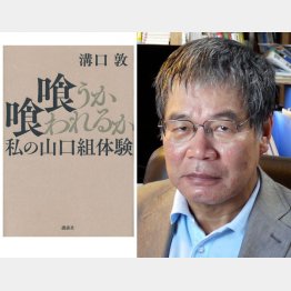 溝口敦氏と新著「喰うか喰われるか 私の山口組体験」（講談社刊）／（Ｃ）日刊ゲンダイ