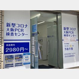 大阪PCR検査センター（Ｃ）日刊ゲンダイ