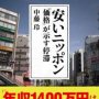 「安いニッポン」中藤玲著／日経プレミアシリーズ