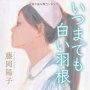 「いつまでも白い羽根」藤岡陽子著