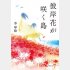 芥川賞受賞作「彼岸花が咲く島」（文藝春秋）