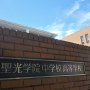 神奈川の雄「聖光学院」が重視する体験型学習の”遊び心“と非認知能力