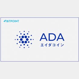 エイダコインを扱うビットポイントジャパン（提供）BITPOINT社