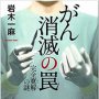 「がん消滅の罠」岩木一麻著