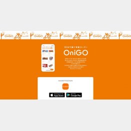 （「OniGO」の公式ホームページ）