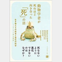 「動物学者が死ぬほど向き合った『死』の話」