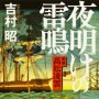 「夜明けの雷鳴　医師高松凌雲」吉村昭著