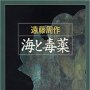 「海と毒薬」遠藤周作著