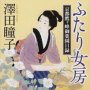 「ふたり女房　京都鷹ヶ峰御薬園日録」澤田瞳子著