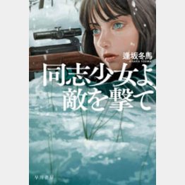 「同志少女よ、敵を撃て」はテレ東の豊島晋作キャスターが紹介して話題に