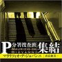 「P分署捜査班集結」マウリツィオ・デ・ジョバンニ著 直良和美訳