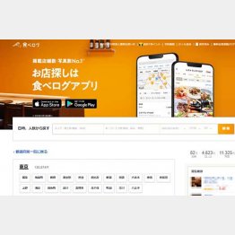 「食べログ」のHP