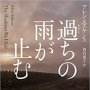 「過ちの雨が止む」 アレン・エスケンス著 務台夏子訳