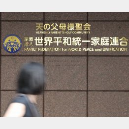 文化庁が統一教会（現・世界平和統一家庭連合）の名称変更を認証したのは2015年8月（Ｃ）日刊ゲンダイ