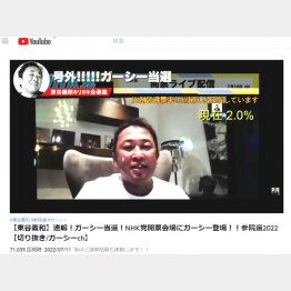 NHK党の比例代表で当選したガーシーこと東谷義和氏（東谷義和氏のユーチューブから）