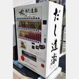 えっ？！ だし醬油の自販機？（Ｃ）日刊ゲンダイ