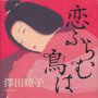 「恋ふらむ鳥は」澤田瞳子著