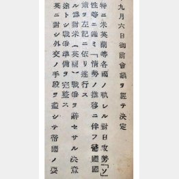 もう一度、御前会議の開催を希望したのであった（御前会議で採択された「帝国国策遂行要領」の部分。「対米（英蘭）戦争ヲ辞セサル決意」「戦争準備ヲ完整ス」などと書かれている＝外交史料館蔵）