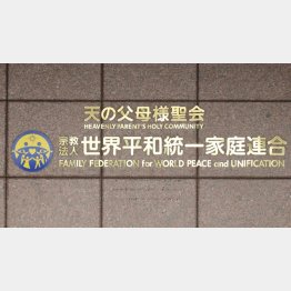 旧統一教会（現・世界平和統一家庭連合）の解散命令請求は発動されるのか（Ｃ）日刊ゲンダイ