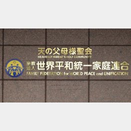 旧統一教会の信者が自民党国会議員の秘書を経て、地方議員になっている（Ｃ）日刊ゲンダイ