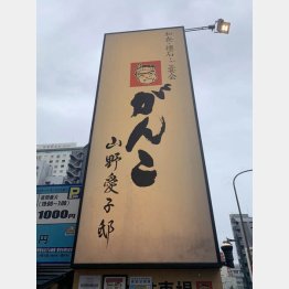 「がんこ新宿 山野愛子邸」看板（Ｃ）日刊ゲンダイ