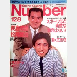 長嶋さんと一緒に表紙を飾った「Number」（提供写真）