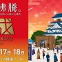 「お城EXPO 2022」ペア入城券を5組10人にプレゼント