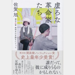 「虚ろな革命家たちー連合赤軍 森恒夫の足跡をたどって」（集英社刊）