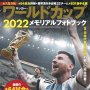 世界文化社「サッカー・ワールドカップ 2022 メモリアルフォトブック」を3人にプレゼント