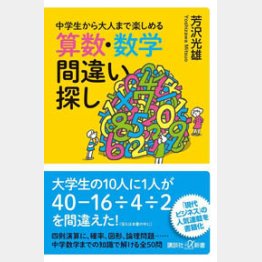 「中学生から大人まで楽しめる　算数・数学間違い探し」