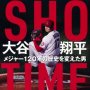 「SHO-TIME 大谷翔平 メジャー120年の歴史を変えた男」を3人にプレゼント