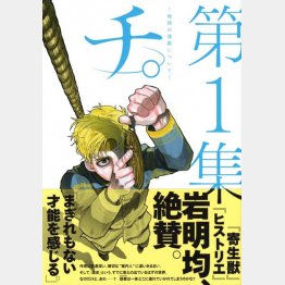 資料①「チ。─地球の運動について─」（Ｃ）魚豊／小学館