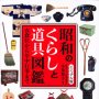 「ビジュアル版 昭和のくらしと道具図鑑」小泉和子編著