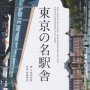 「東京の名駅舎」大内田史郎著 傍島利浩写真