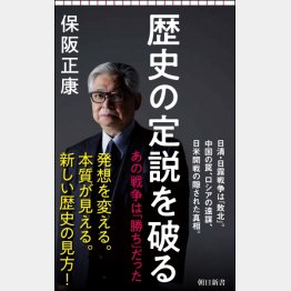 「歴史の定説を破る」（朝日新書）