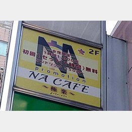 「NAカフェ」の看板はまだ残っている（提供写真）