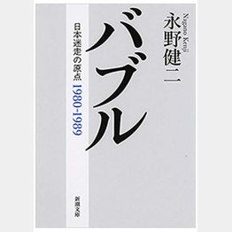 永野健二著「バブル―日本迷走の原点」（新潮社）