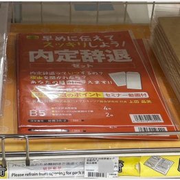 生協で販売されている「内定辞退セット」／（Ｃ）日刊ゲンダイ