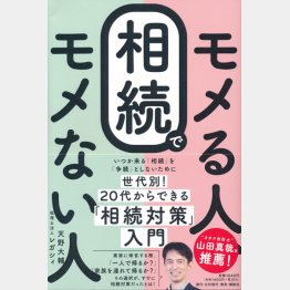 「相続でモメる人、モメない人」（発売：講談社）