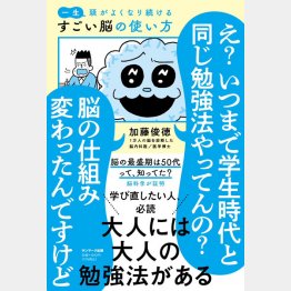 加藤俊徳「一生頭がよくなり続ける　すごい脳の使い方」（サンマーク出版）