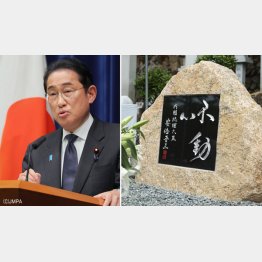 アベ路線を邁進する岸田首相（成仏を邪魔するかのような「留魂碑」＝右）／（Ｃ）日刊ゲンダイ