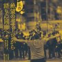 「香港　絶望のパサージュから語りの回廊へ」日本語版「消えたレノンウォール」翻訳委員会編