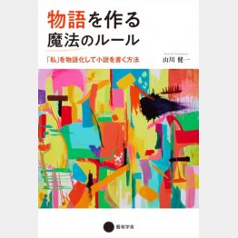 鮎川陽子さんの絵を表紙に使った「物語を作る魔法のルール『私』を物語化して小説を書く方法」（藝術学舎、発売・幻冬舎）