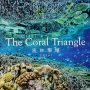 「The Coral Triangle　密林珊瑚」古見きゅう著
