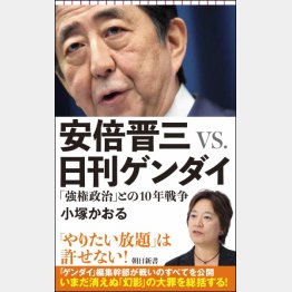 『安倍晋三vs.日刊ゲンダイ「強権政治」との10年戦争』（朝日新書）