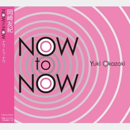 ニューアルバム「Now to Now」／（提供写真）