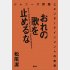 松尾潔著「おれの歌を止めるな」