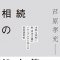 「相続の処方箋 未熟な税制と新・資本主義のメカニズムから見える資産運用術」芦原孝充著