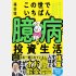 「この世でいちばん臆病な投資生活」（サンマーク出版）